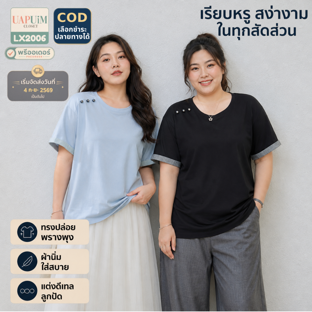 LX2006 เสื้อยืดแขนสั้นทรงสวย