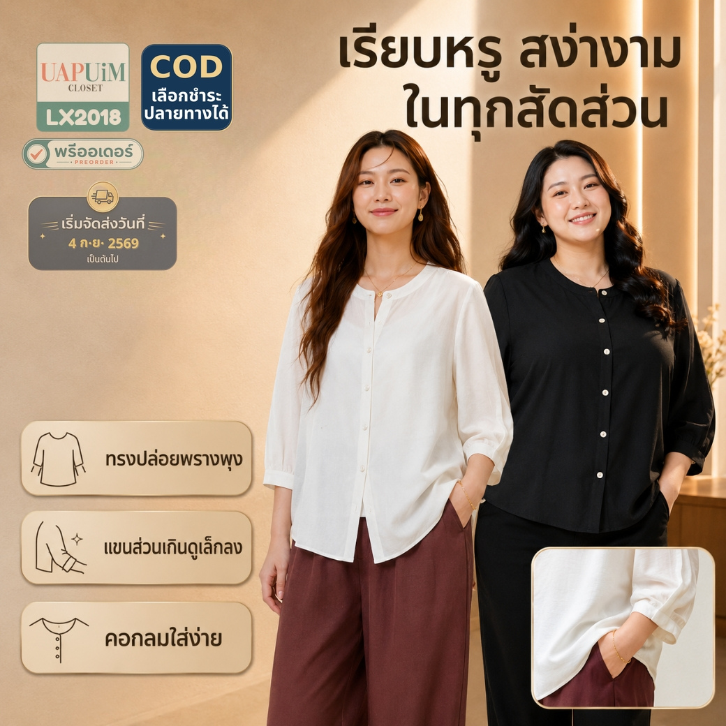 LX2018 เสื้อเชิ้ตแขนสามส่วนดีไซน์เรียบหรู