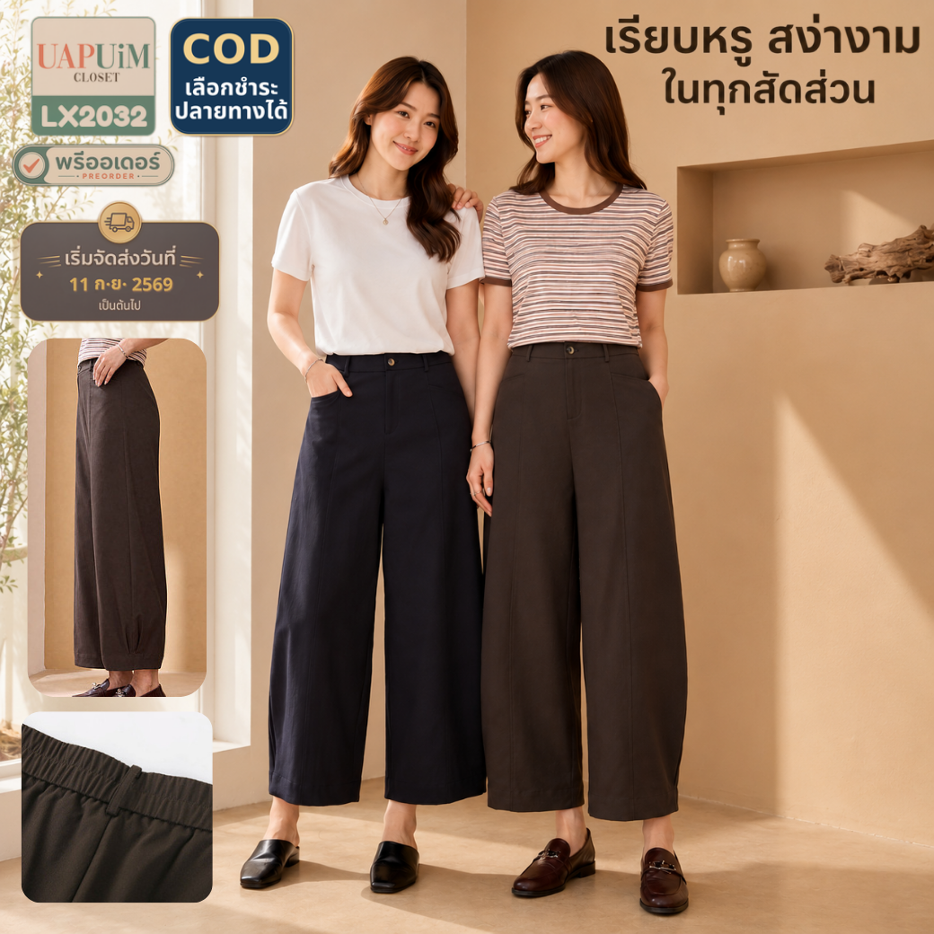 LX2032 กางเกงทรงขาบาน