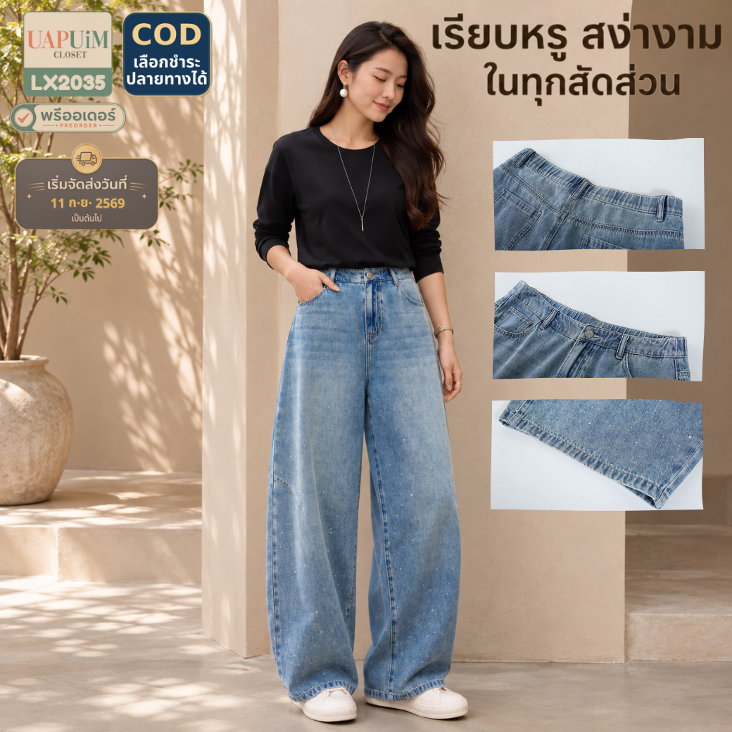 LX2035 กางเกงยีนส์เอวสูงทรงขากว้าง