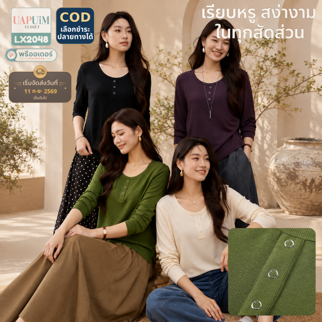 LX2048 เสื้อแขนยาวผ้าริบเนื้อละเอียด