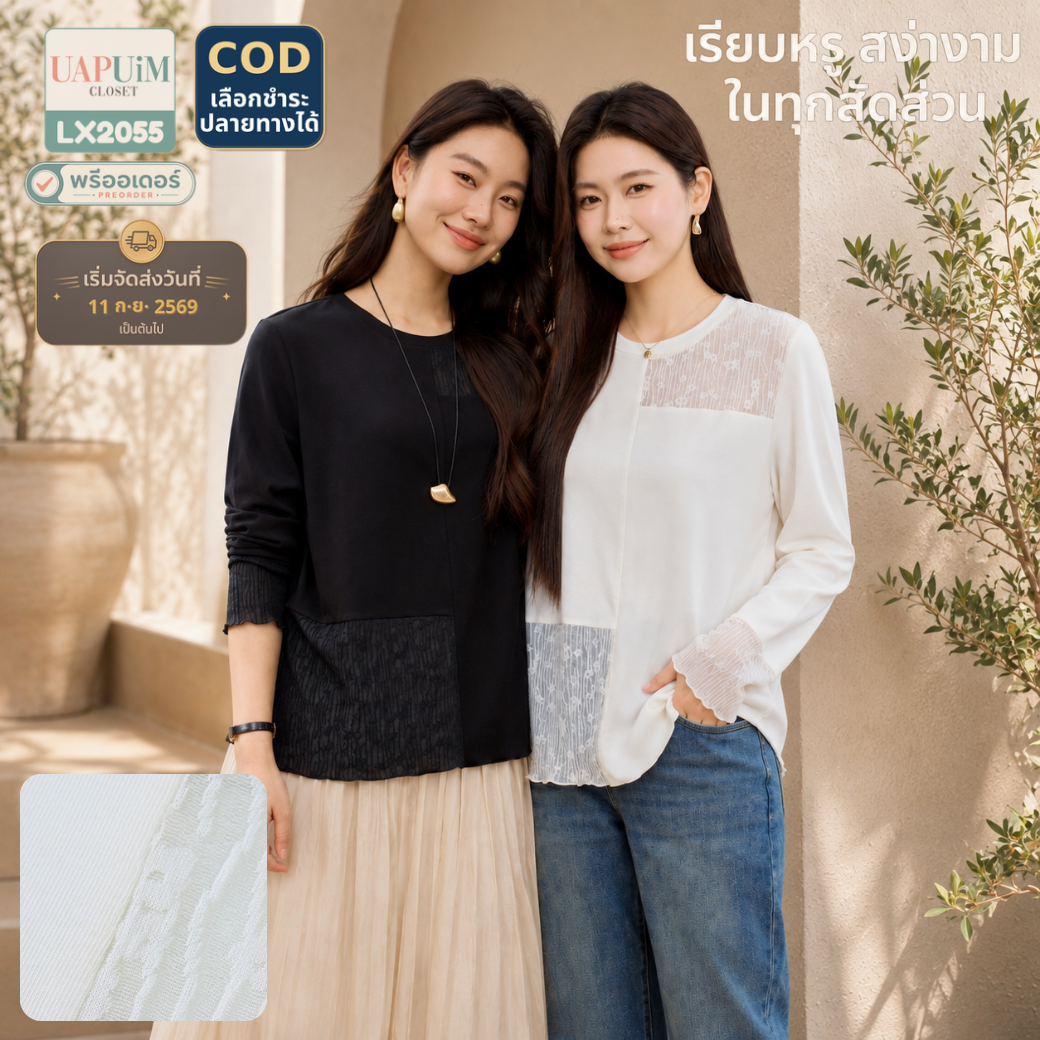 LX2055 เสื้อแขนยาวดีไซน์มินิมอล