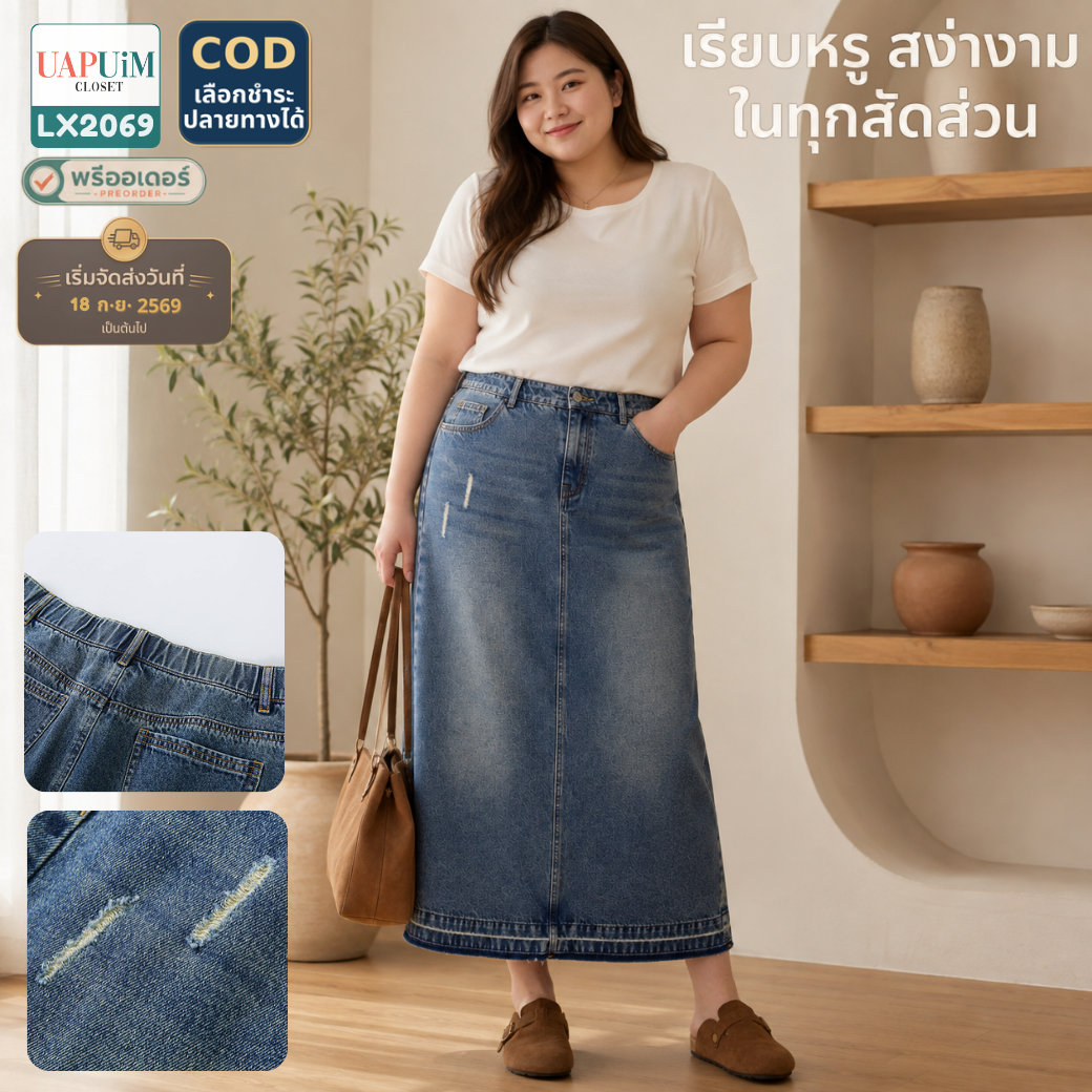 LX2069 กระโปรงยีนส์เอวสูงทรงเอไลน์