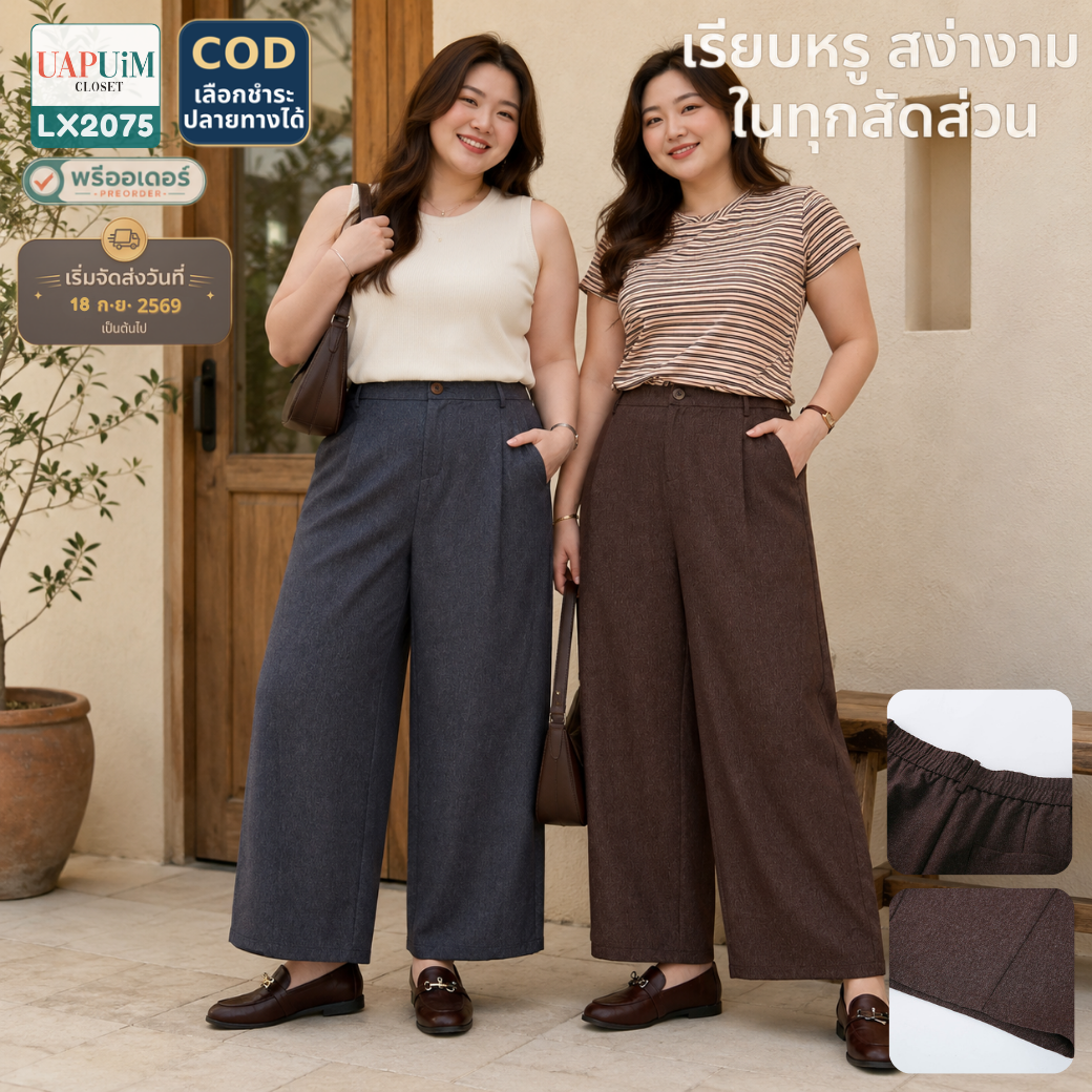 LX2075 กางเกงทรงขากว้างเอวสูง