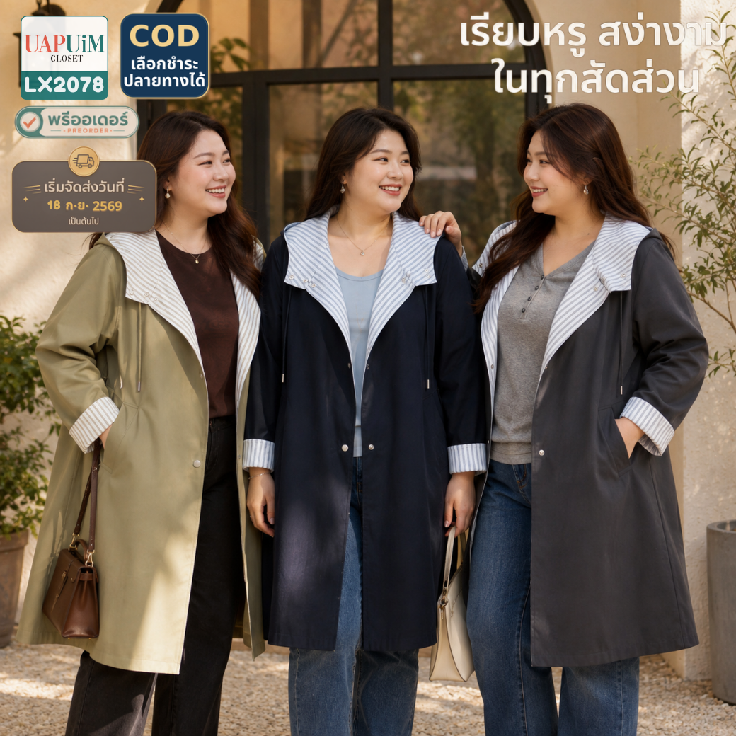 LX2078 เสื้อโค้ทยาวมีฮู้ด