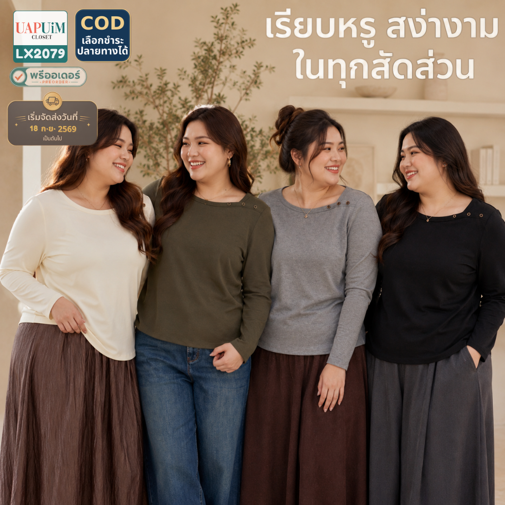 LX2079 เสื้อแขนยาวผู้หญิงทรงพอดีตัว